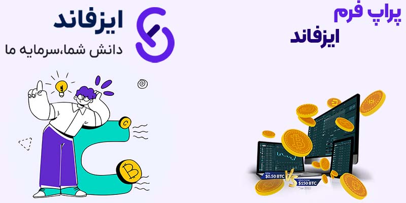 پراپ ایز فاند