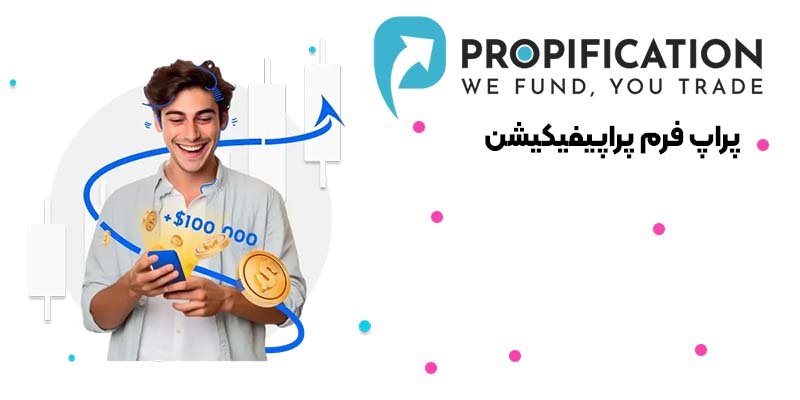پراپ فرم پراپیفیکیشن