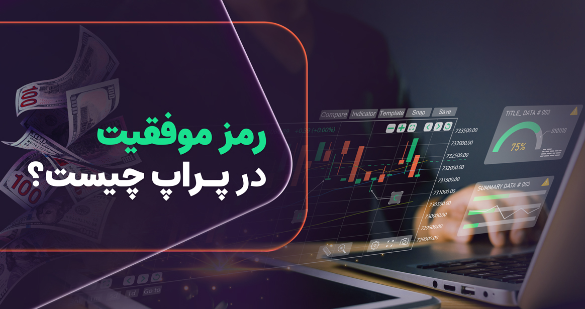 موفقیت در حساب های پراپ تریدینگ