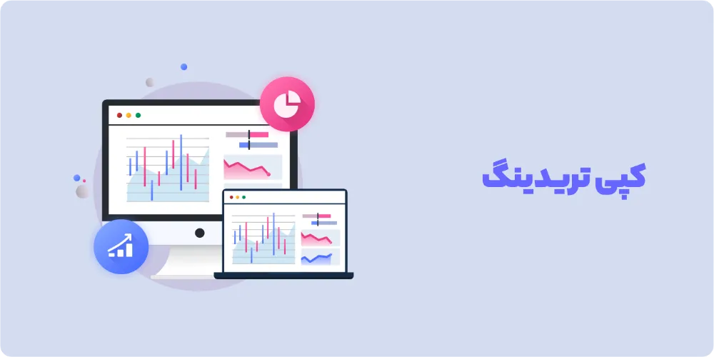 کپی تریدینگ چیست؟