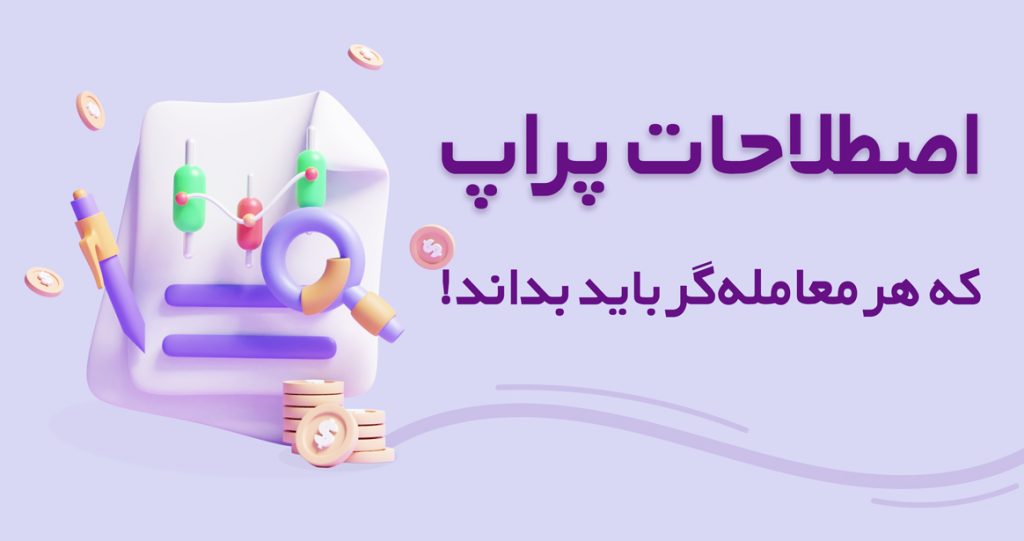 اصطلاحات کلیدی پراپ تریدینگ