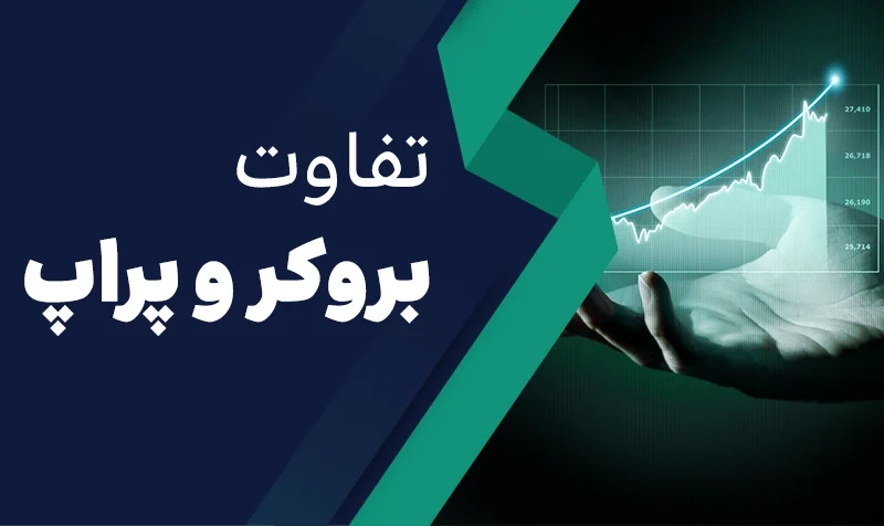 تفاوت پراپ فرم با بروکر