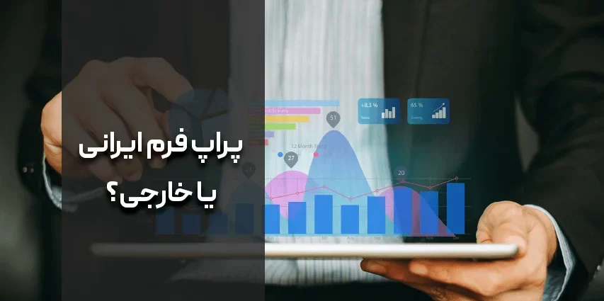 پراپ فرم‌ ایرانی یا خارجی کدام بهتر است؟