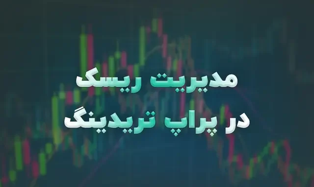 چگونه در پراپ تریدینگ ریسک ها را کاهش دهیم؟