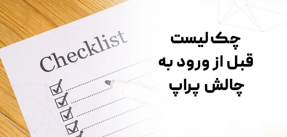 چک‌ لیست چالش پراپ