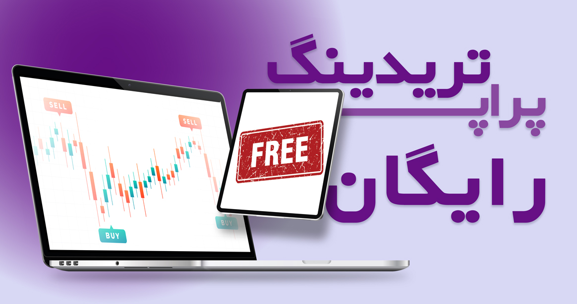 پراپ تریدینگ رایگان چیست؟