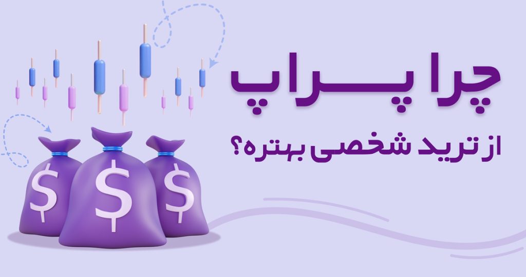 چرا پراپ از ترید شخصی بهتر است؟