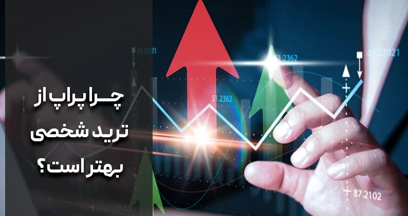 چرا پراپ از ترید شخصی بهتر است؟
