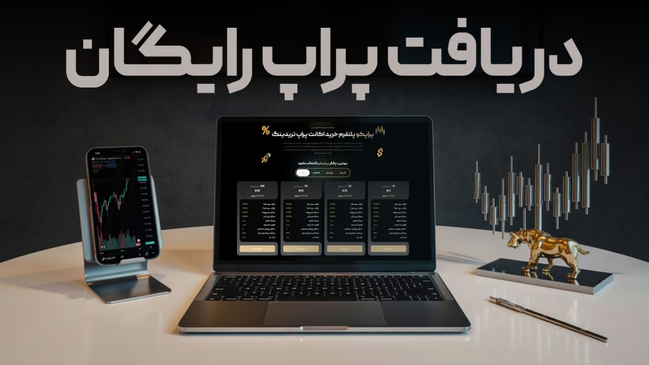 پراپ تریدینگ رایگان چیست؟