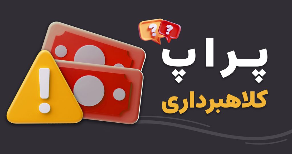 آیا پراپ تریدینگ کلاهبرداری است؟