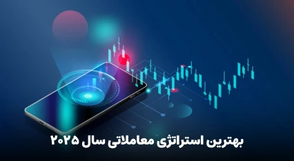بهترین استراتژی های پراپ تریدینگ در سال 2025