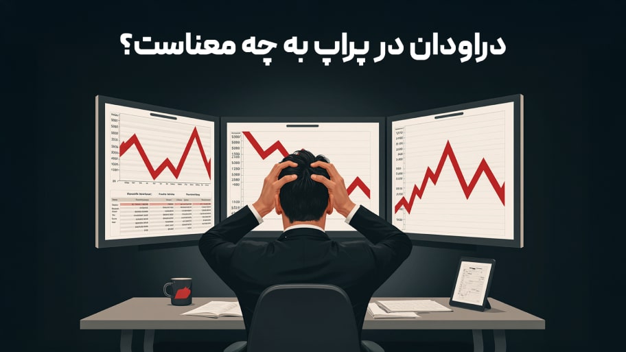 دراودان در پراپ