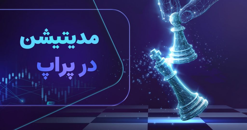 تکنیک های آرام کردن ذهن در هنگام ترید