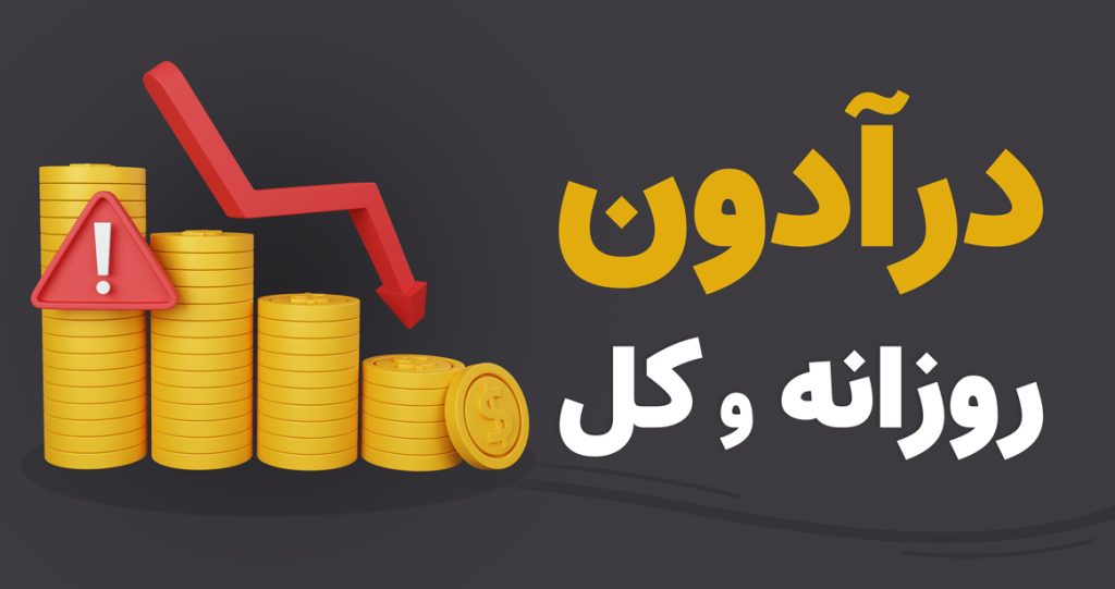 دراودان روزانه و کلی چیست؟