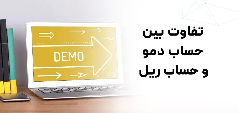 تفاوت حساب Demo و Live در پراپ فرم ها