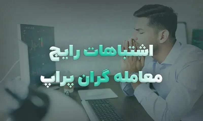 چرا ۹۰ درصد تریدرها در چالش پراپ فرم شکست میخورند؟