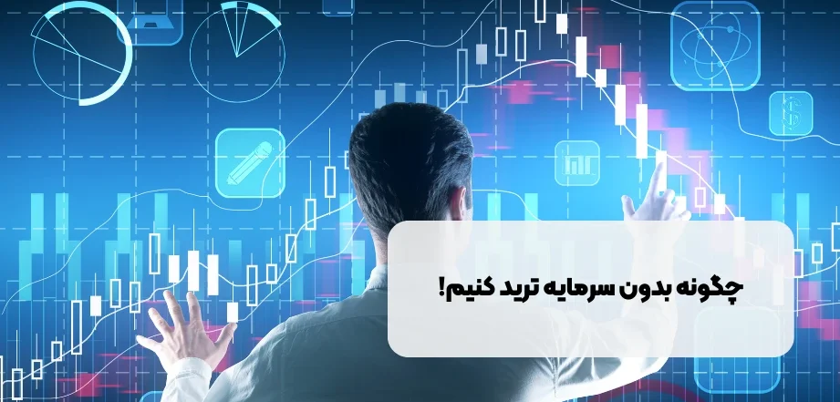 چگونه بدون سرمایه شخصی تریدر شویم؟