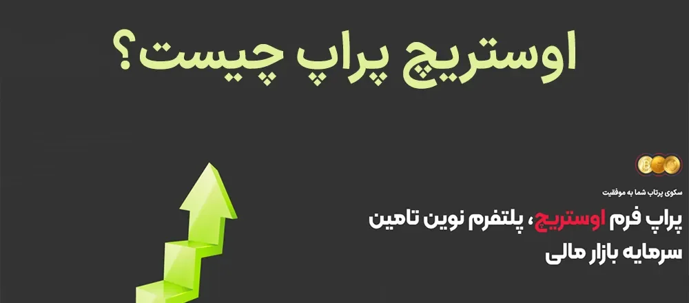 چرا به اوستریچ پراپ اعتماد کنیم؟