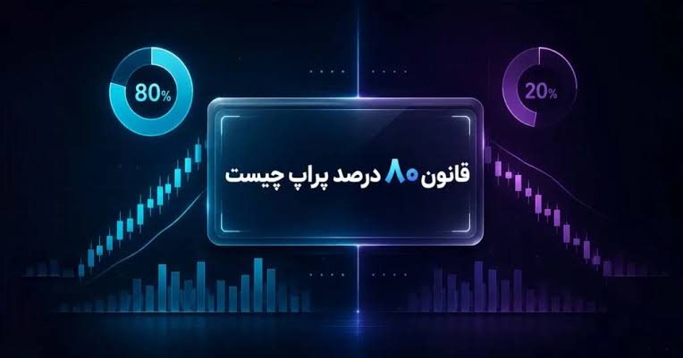 قانون ۸۰ درصد پراپ تریدینگ چیست؟