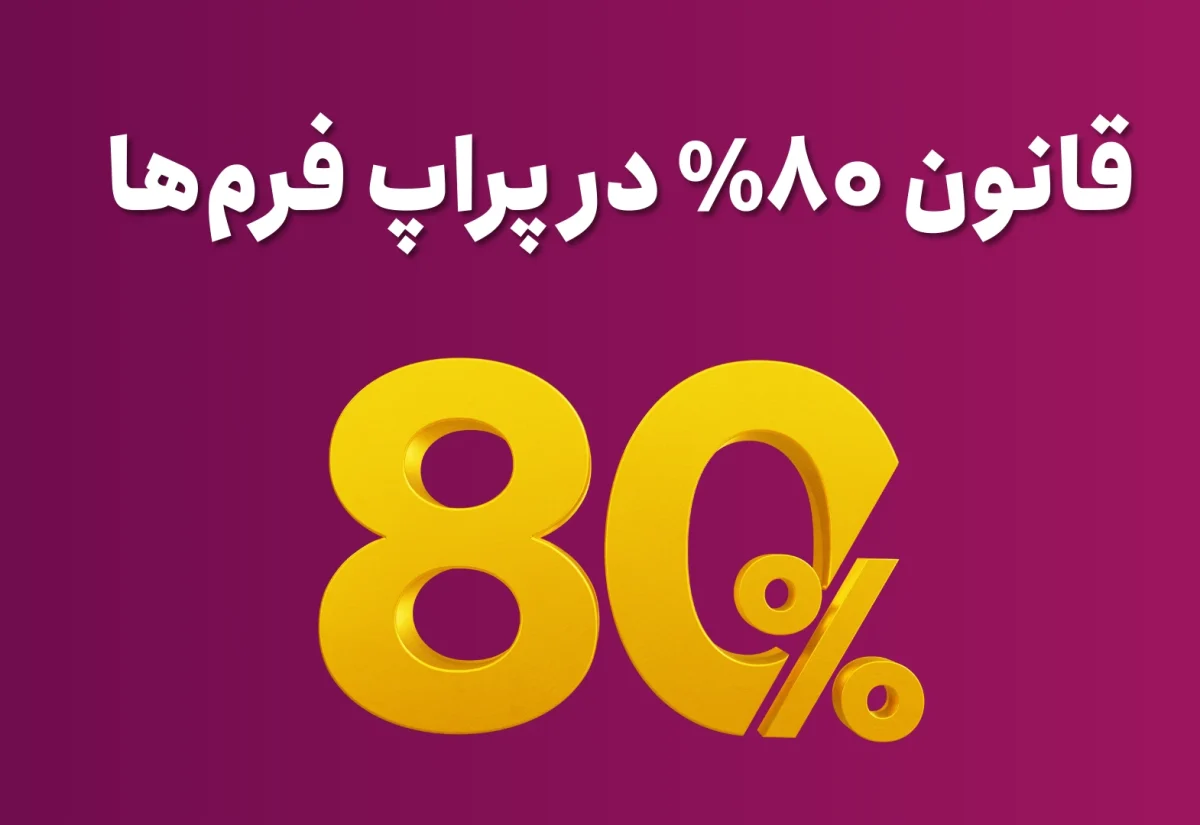 قانون ۸۰ درصد پراپ