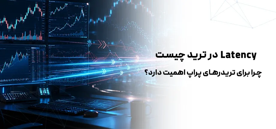 Latency در ترید چیست و چرا برای تریدرهای پراپ اهمیت دارد؟