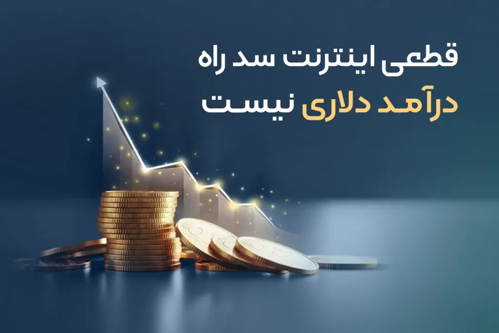 بحران بزرگ اینترنت ملی برای تریدرهای ایرانی در تریدینگ