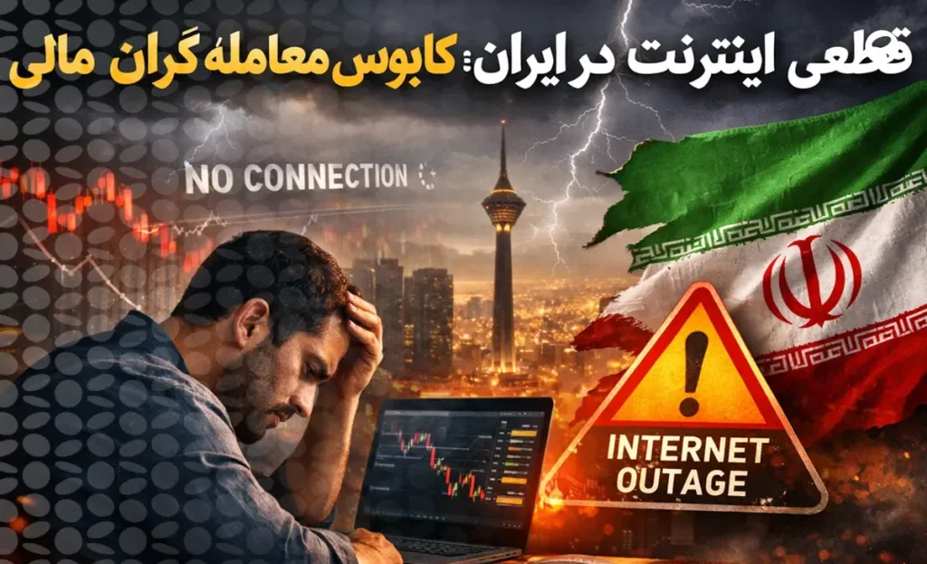 بحران بزرگ اینترنت ملی برای تریدرهای ایرانی در تریدینگ