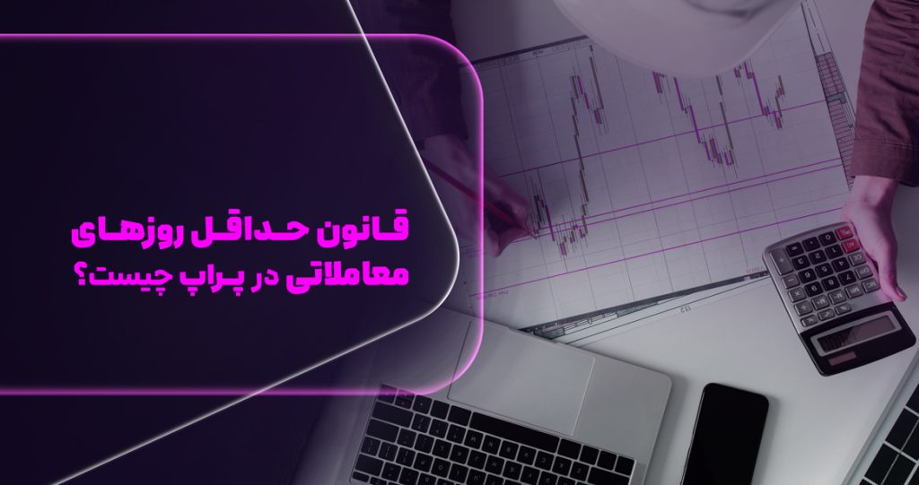 حداقل روز معاملاتی در پراپ تریدینگ چیست؟