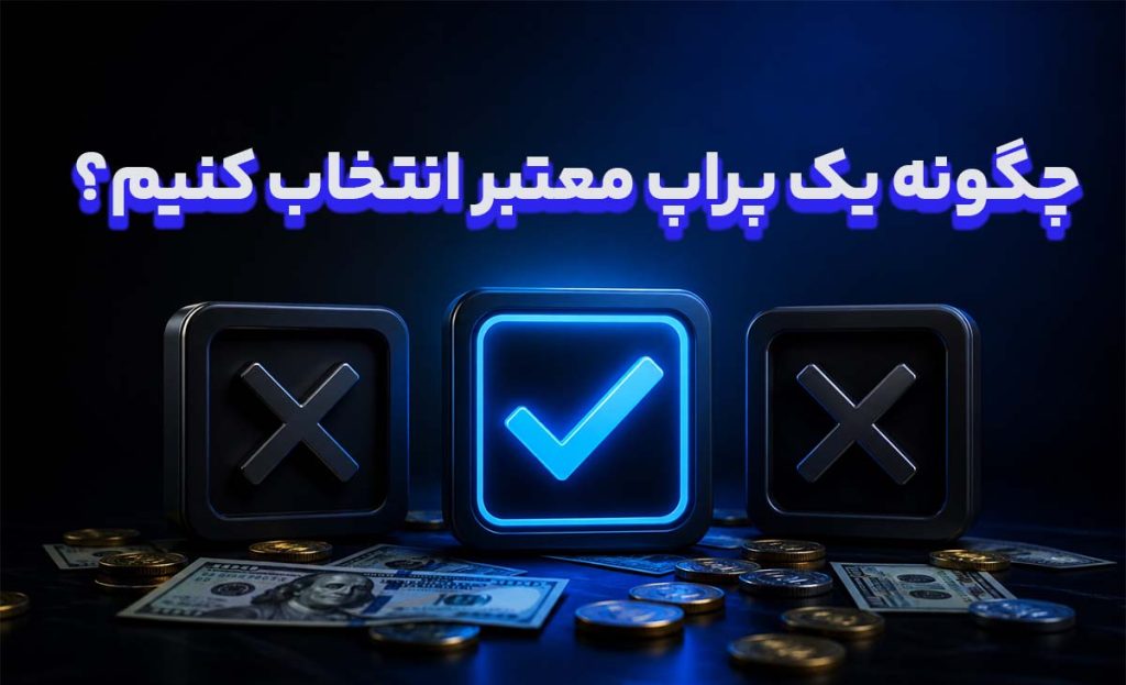 راهنمای انتخاب پراپ معتبر