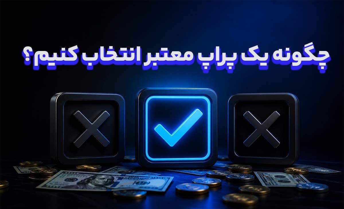 راهنمای انتخاب پراپ معتبر